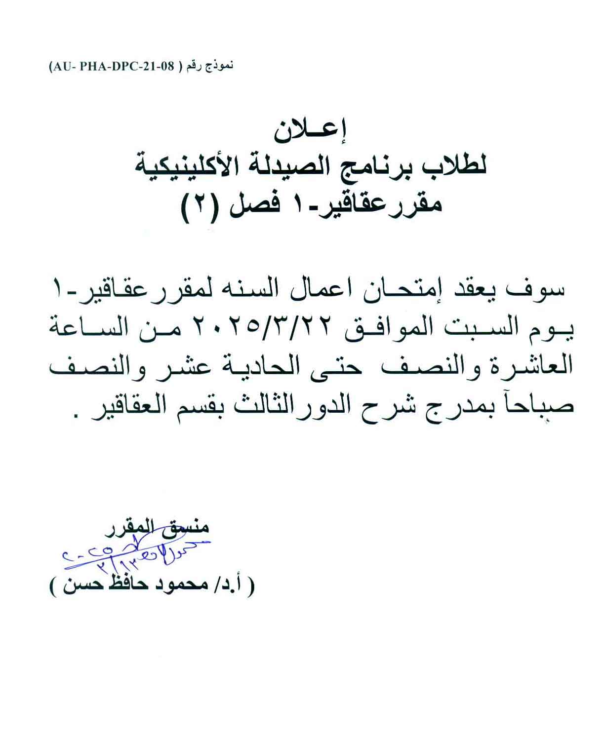 إعلان لطلاب برنامج الصيدلة الاكلينيكية فصل رقم (2) سوف يتم عقد امتحان اعمال السنة لمقرر عقاقير-1 يوم السبت الموافق 22 مارس 2025