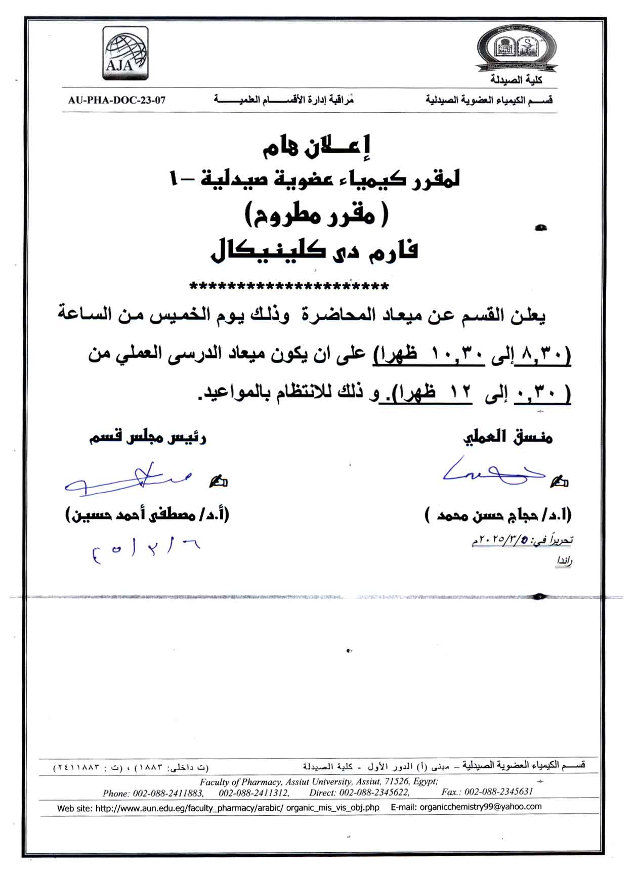 قسم الكيمياء العضوية يعلن لطلاب برنامج بكالوريوس الصيدلة (صيدلة اكلينيكية) عن ميعاد محاضرة  والدرس العملي لمقرر كيمياء عضوية صيدلية - 1 (مقرر مطروح)