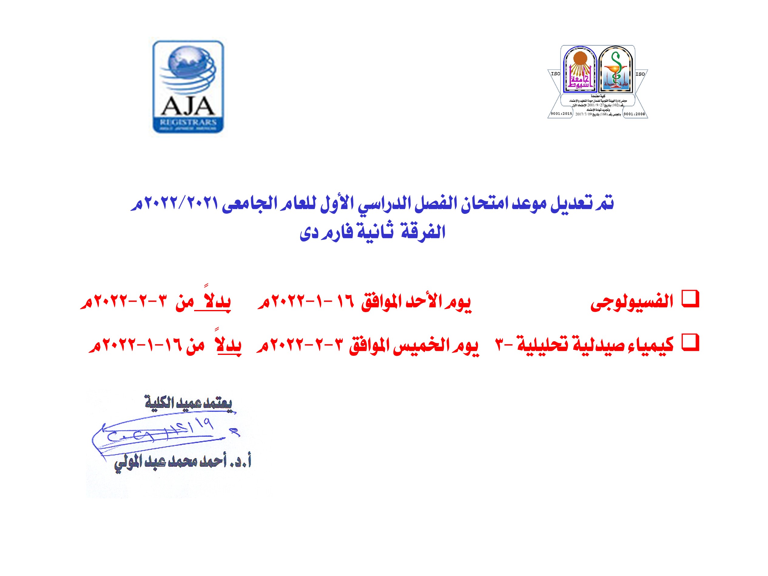 •	تم تعديل موعد امتحان الفصل الدراسي الأول للعام الجامعى 2021/2022م - الفرقة  ثانية فارم دى