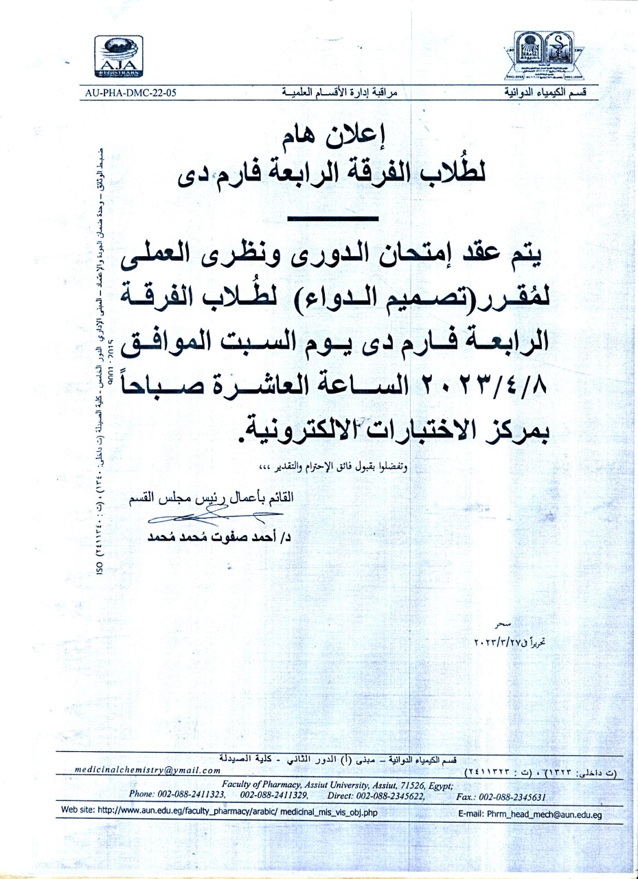 قسم الكيمياء الدوائية الصيدلية يعلن لطلاب الفرقة الرابعة فارم دى عن عقد امتحان الدوري ونظري العملي لمقرر "تصميم الأدوية" يوم السبت الموافق 8 أبريل 2023م