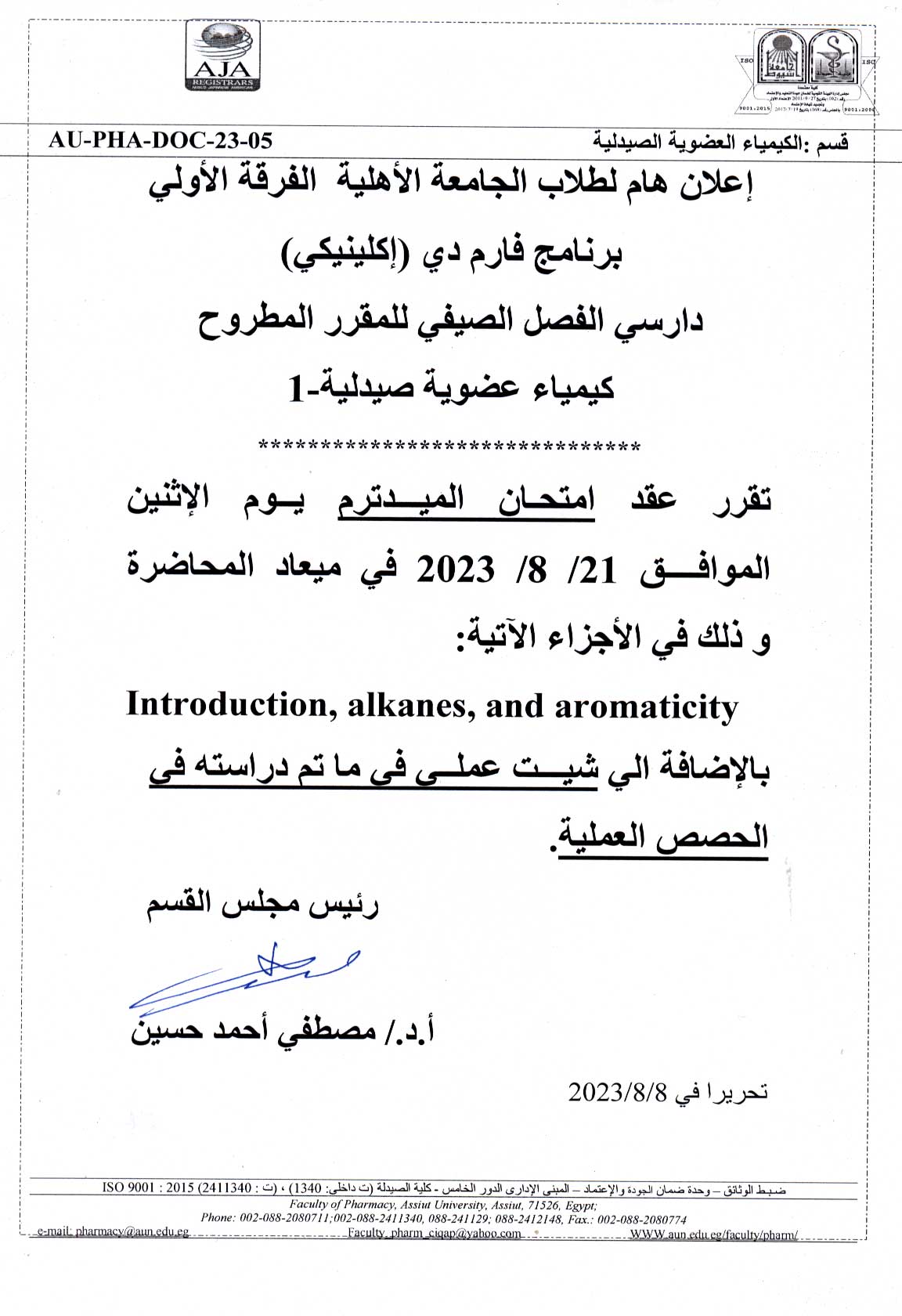 إعلان هام لطلاب الجامعة الأهلية - كلية الصيدلة الفرقة الأولى Pharm-D (الصيدلة الإكلينيكية) عقد امتحان الميدترم لمقرر كيمياء عضوية صيدلية-1 فصل صيفى يوم الأثنين 21 أغسطس 2023م