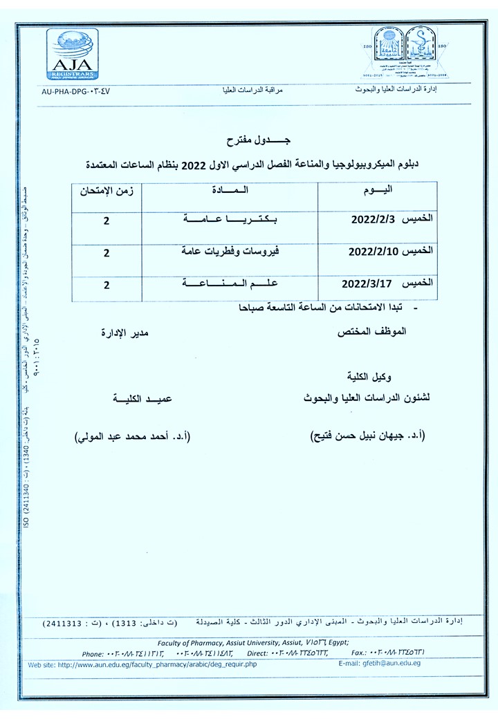 جدول مقترح دبلوم الدراسات العليا (دبلوم التغذية - دبلوم الكيمياء الشرعية والسموم  - دبلوم الصيدلة الإكلينيكية –- دبلوم مستحضرات التجميل  - دبلوم الصيدلة الإكلينيكية  - دبلوم الميكروبيولوجيا والمناعة - دبلوم صيدلة المستشفيات) الفصل الدراسي الأول 2022م بنظا