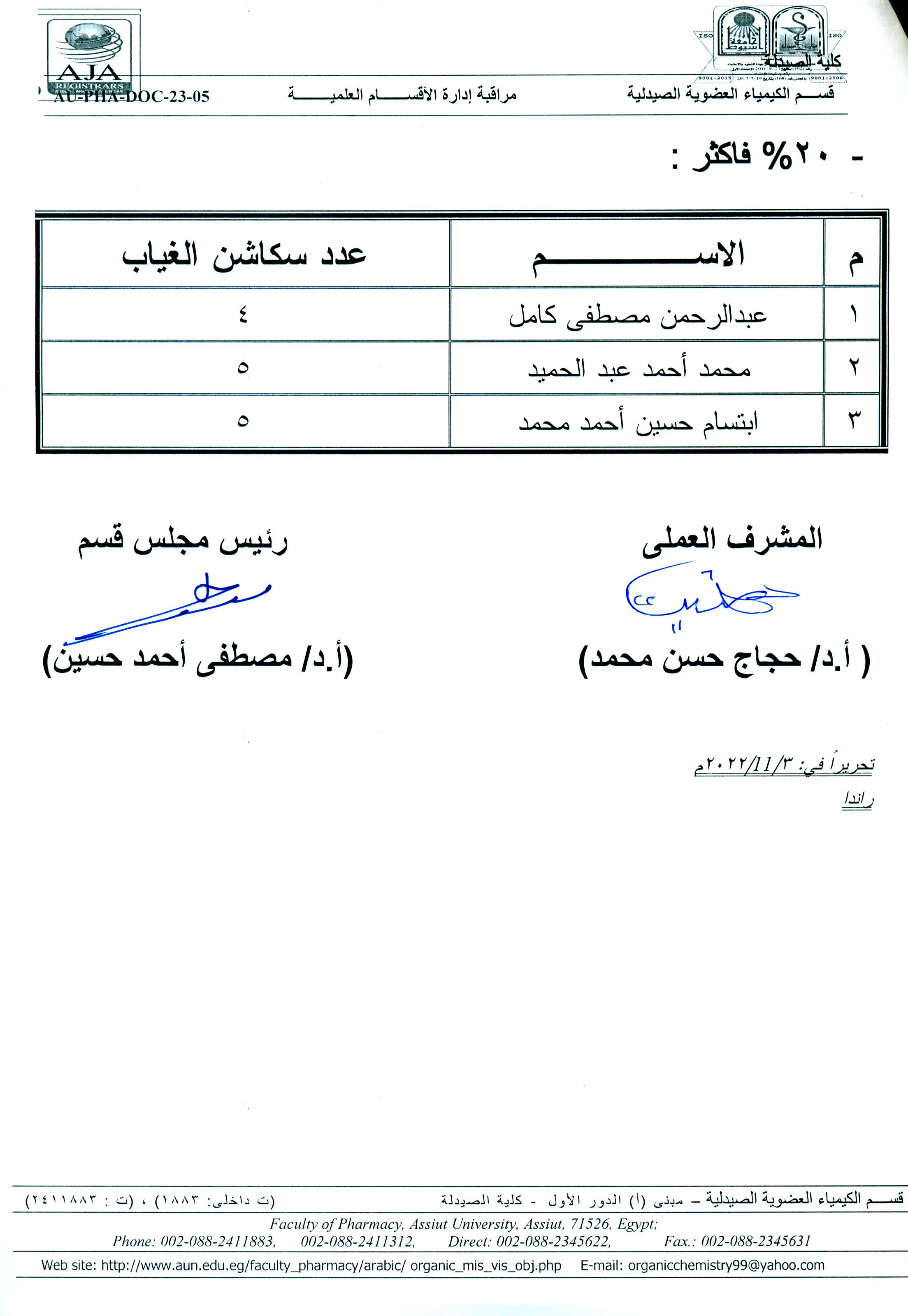 كشف باسماء طلاب المستوى الأول (مقرر الكيمياء العضوية الصيدلية -1 ) فارم دى جنرال التى تجاوزت نسبة غيابهم أكثر من 10و20 % 
