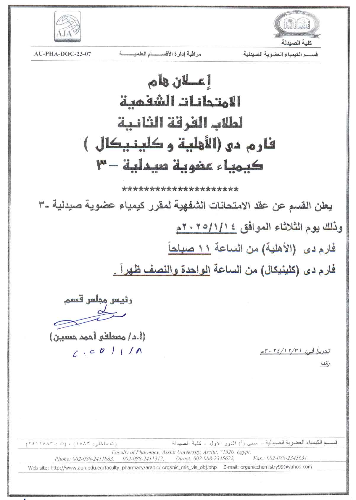 يعلن قسم الكيمياء العضوية الصيدلية عن عقد الامتحانات الشفهية لمقرر الكيمياء العضوية الصيدلية-3 وذلك يوم الثلاثاء 14 يناير 2025