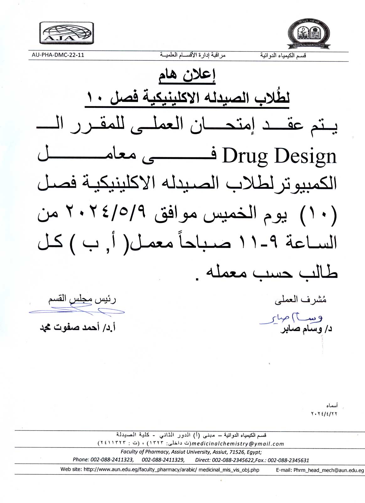 اعلان لطلاب برنامج الصيدلة الاكلينيكية (فصل 10) سوف يتم عقد أمتحان العملي لمقرر Drug Design