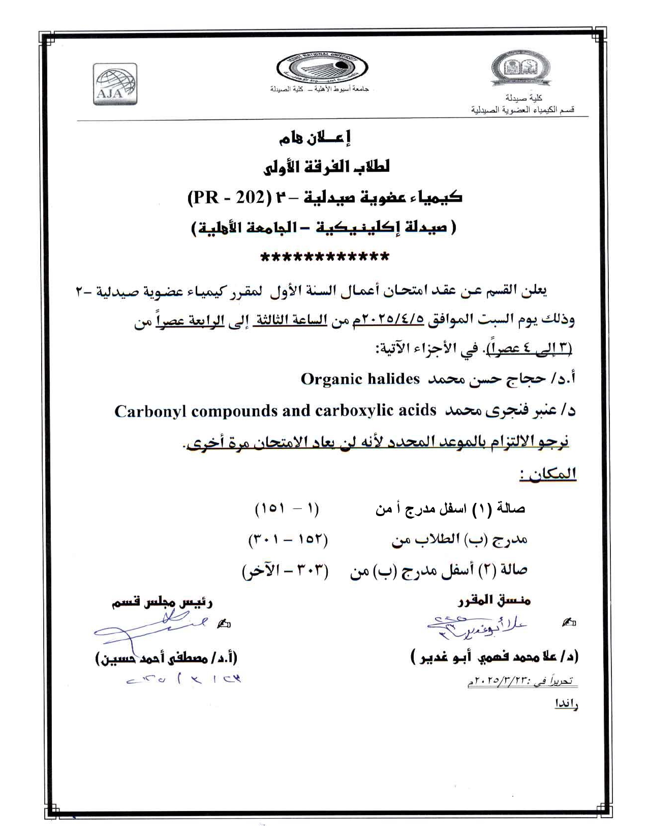 اعلان هام لطلاب الفرقة  الأولى بالجامعة الأهلية سوف يعقد امتحان أعمال السنة الأول لمقرر كيمياء عضوية صيدلية-2  يوم  السبت 5 أبريل 2025