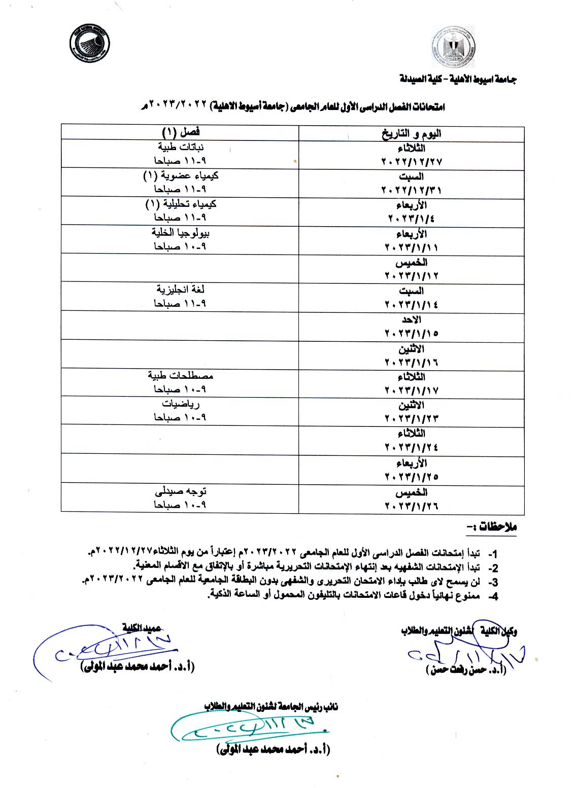 جدول امتحانات برنامج الصيدلة الإكلينيكية فصل (1) جامعة أسيوط الأهلية الفصل الدراسي الأول للعام الجامعى 2022/2023 م