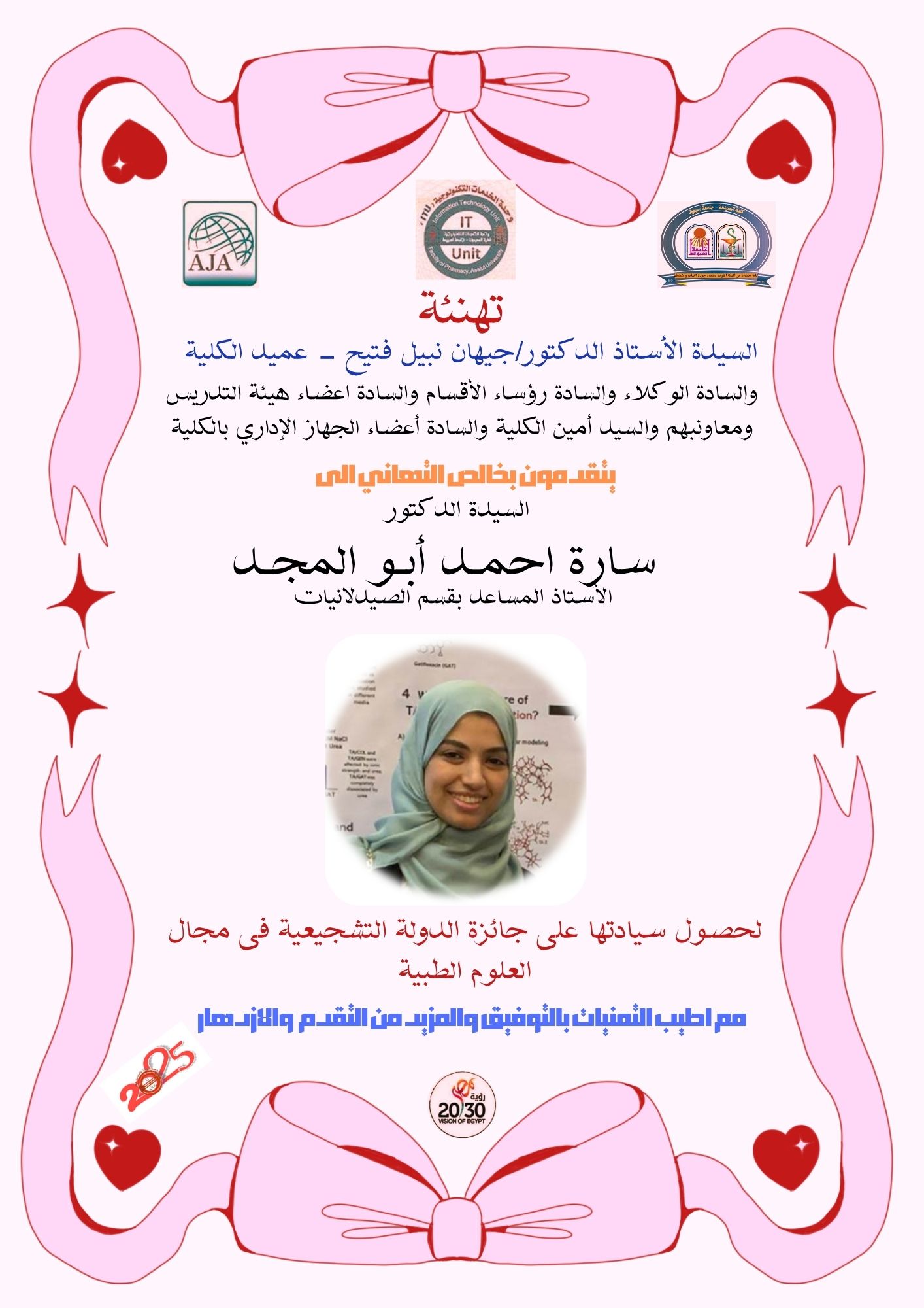 تهنئة السيدة الأستاذ الدكتور / جيهان نبيل حسن فتيح -عميد الكلية والسادة وكلاء الكلية إلى السيدة الدكتورة / سارة أحمد أبو المجد - الأستاذ المساعد بقسم الصيدلانيات وذلك لحصول سيادتها على جائزة الدولة التشجيعية فى مجال العلوم الطبية