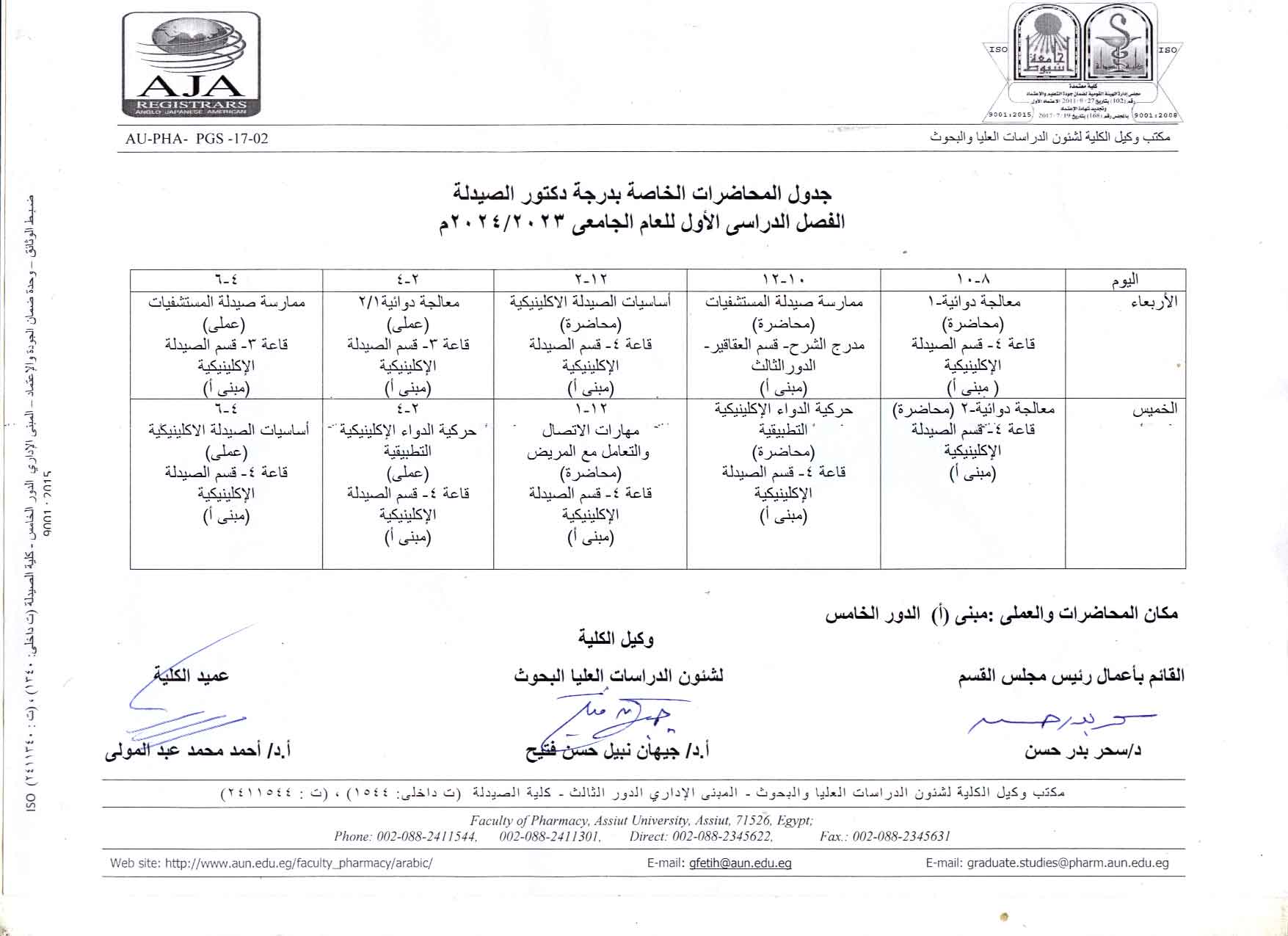 جدول المحاضرات الخاصة بدرجة دكتور الصيدلة  قسم (الصيدلانيات)  الفصل الدراسي الأول  للعام الجامعى  2023/2024م