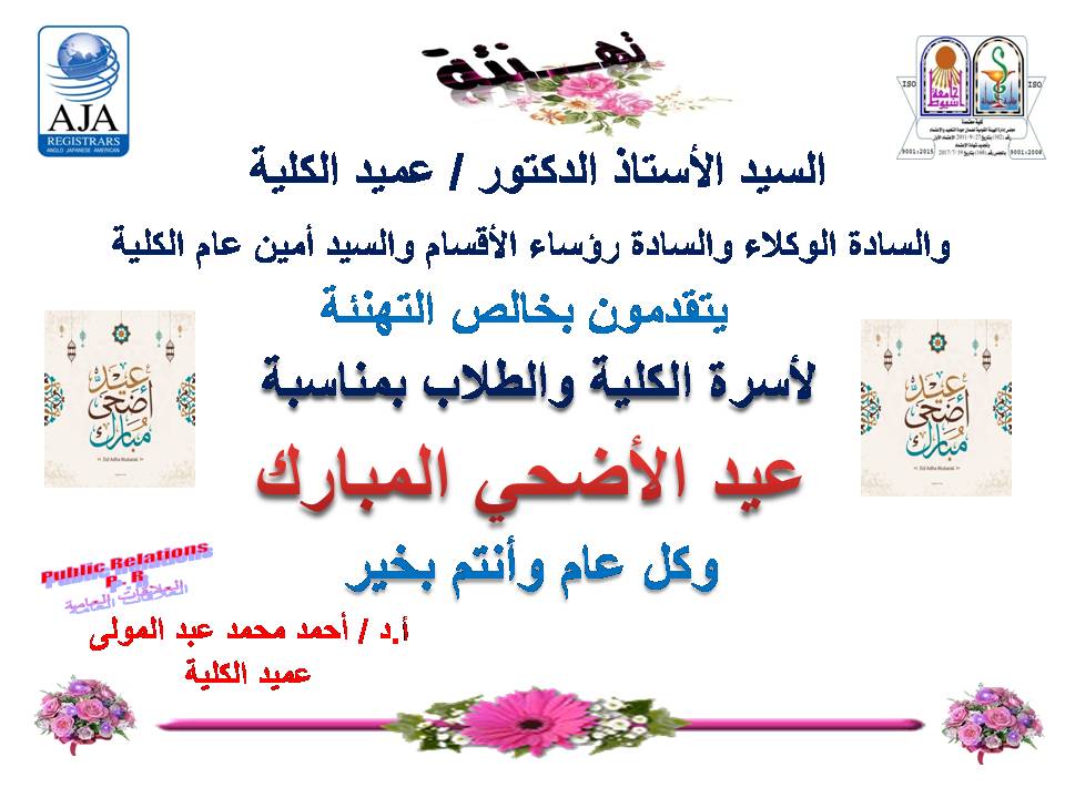 يتقدم السيد الأستاذ الدكتور- أحمد محمد عبد المولى والسادة الوكلاء والسادة رؤساء الأقسام والسيد أمين عام الكلية يتقدمون بخالص التهنئة  لأسرة الكلية والطلاب وأسرة الجامعة وعلى رأسها السيد الأستاذ الدكتور: طارق الجمال - رئيس الجامعة والسادة النواب  بمناسبة عيد الأضحى المبارك وكل عام وأنتم بخير،،،