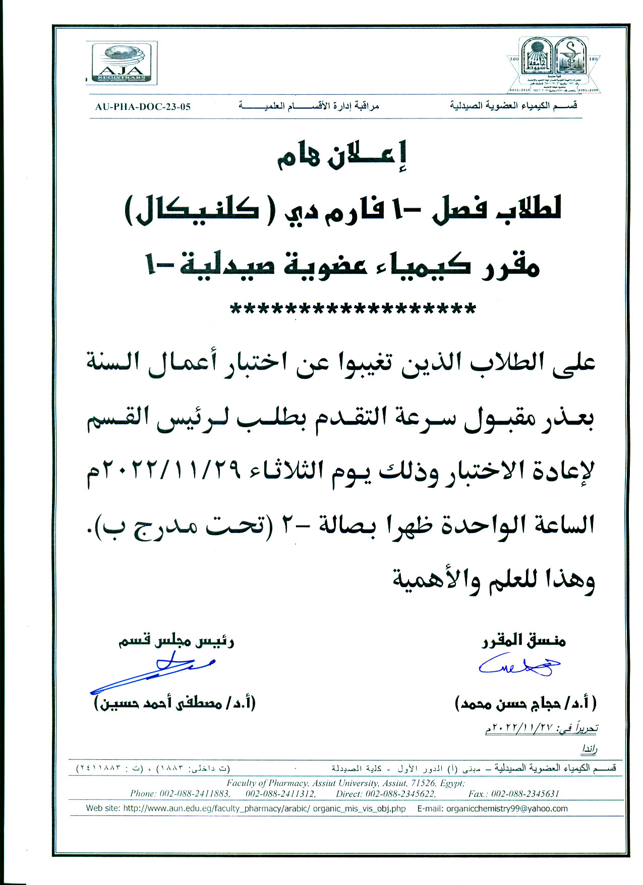 قسم الكيمياء العضوية الصيدلية يعلن لطلاب فصل (1) كلنيكال الذين تغيبوا عن اختبار أعمال السنة بعذر مقبول فى مقرر كيمياء عضوية صيدلية-1