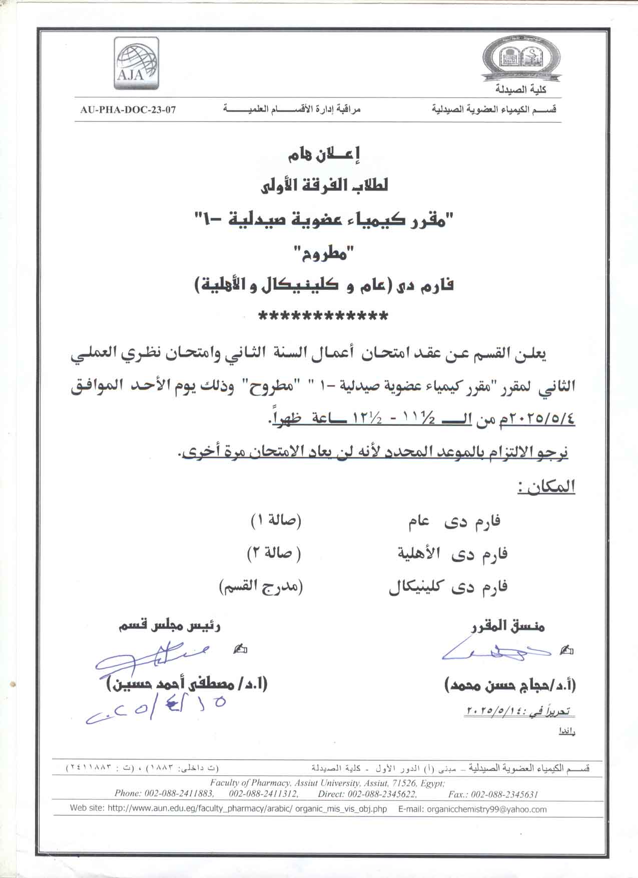 اعلان لطلاب الفرقة الأولى وصيدلة اكلينيكية والجامعة الأهلية سوف يعقد امتحان اعمال السنة الثانى وامتحان نظري العملي لمقرر كيمياء عضوية صيدلية-1 يوم الأحد 4 مايو  2025