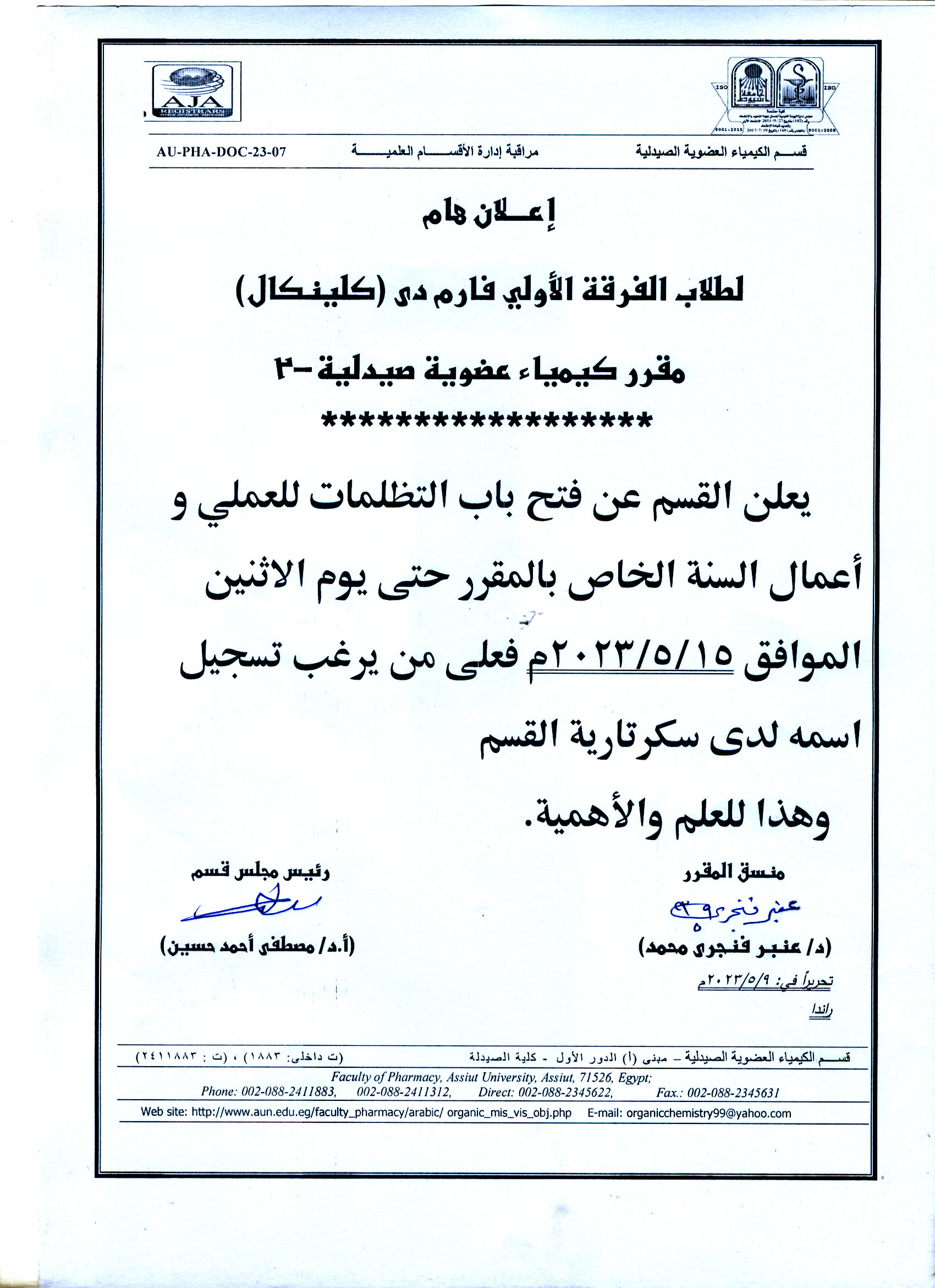 قسم الكيمياء العضوية الصيدلية يعلن لطلاب الفرقة الأولى فارم دى (برنامج الصيدلة الاكلينيكية) عن فتح باب التظلمات العملي وأعمال السنة الخاص بمقرر كيمياء عضوية صيدلية -2