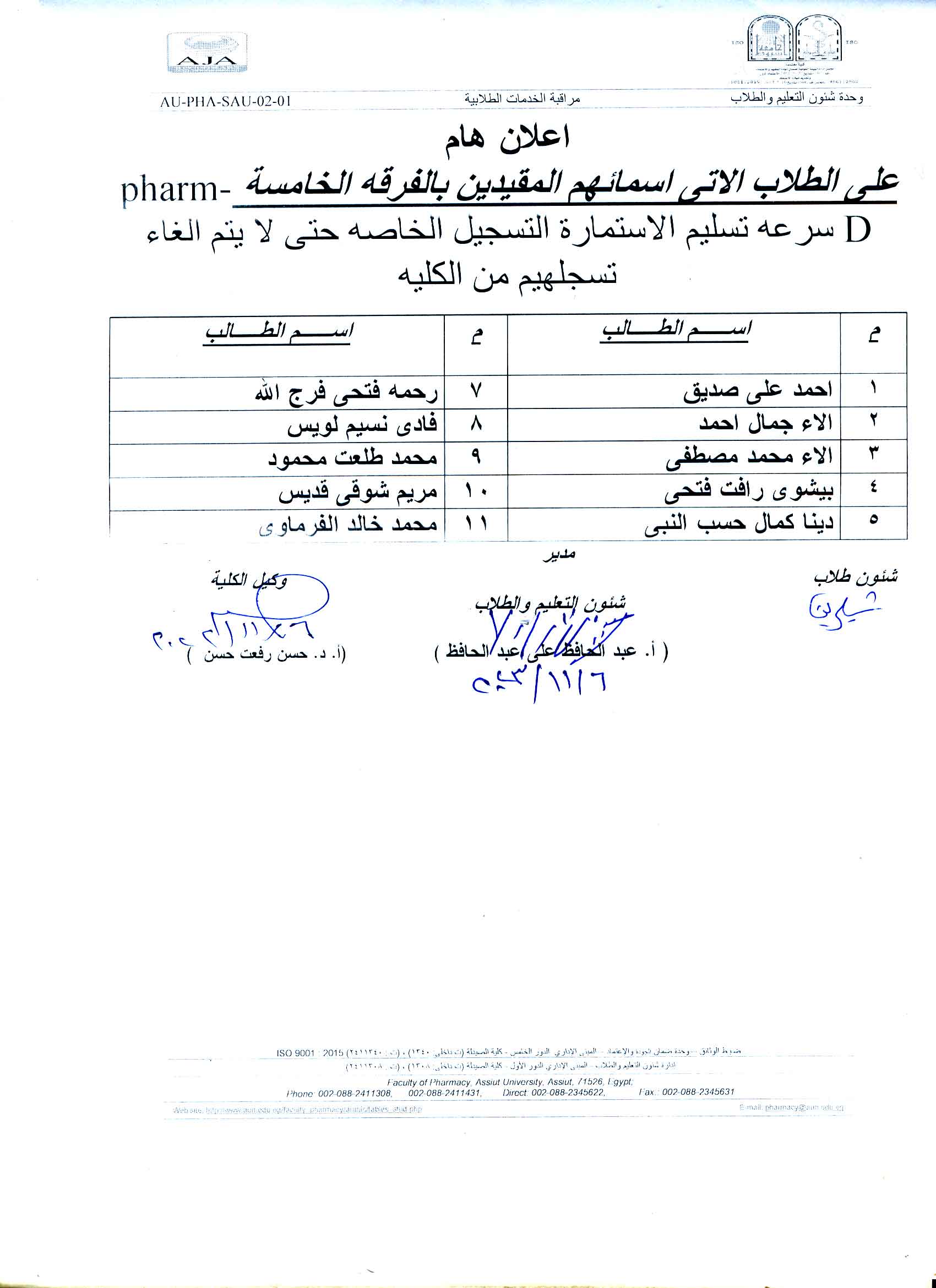 اعلان هام على الطلاب اسمائهم المقيدين بالفرقة الخامسة فارم دى سرعة تسليم الاستمارة الخاصة 