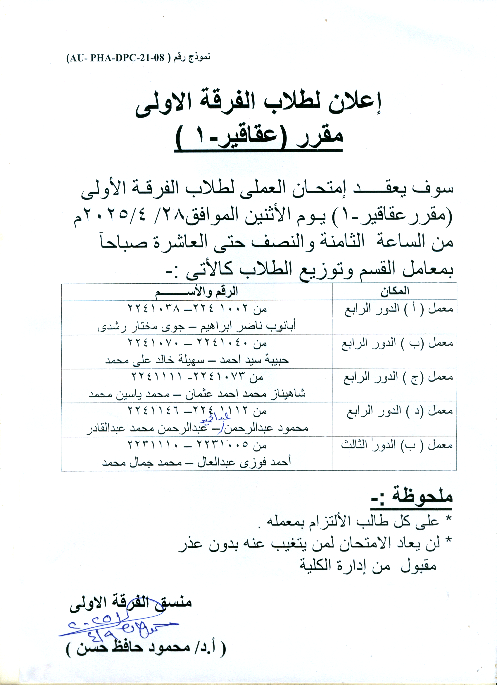 اعلان لطلاب الفرقة الأولي فارم دى سوف يعقد امتحان العملي  لمقرر عقاقير-1 يوم الأثنين 28 ابريل 2025