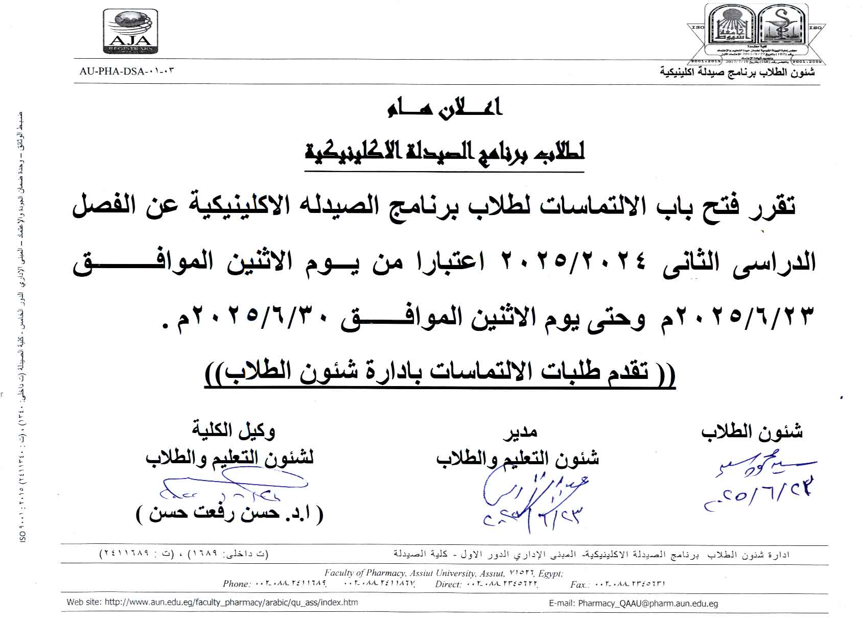 اعلان هام لطلاب بكالوريوس الصيدلة (صيدلة اكلينيكية) تقرر فتح باب الالتماسات لمواد الفصل الدراسي الثانى للعام الجامعى 2025/2024