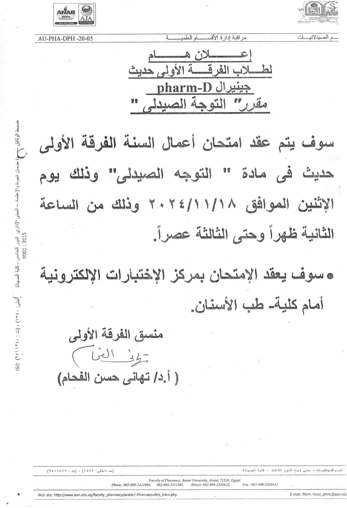 إعلان هام لطلاب الفرقة الأولى فارم دى وفصل (1) (صيدلة  اكلينيكية) سوف يعقد  امتحان اعمال السنة لمقررمقرر توجه صيدلي  