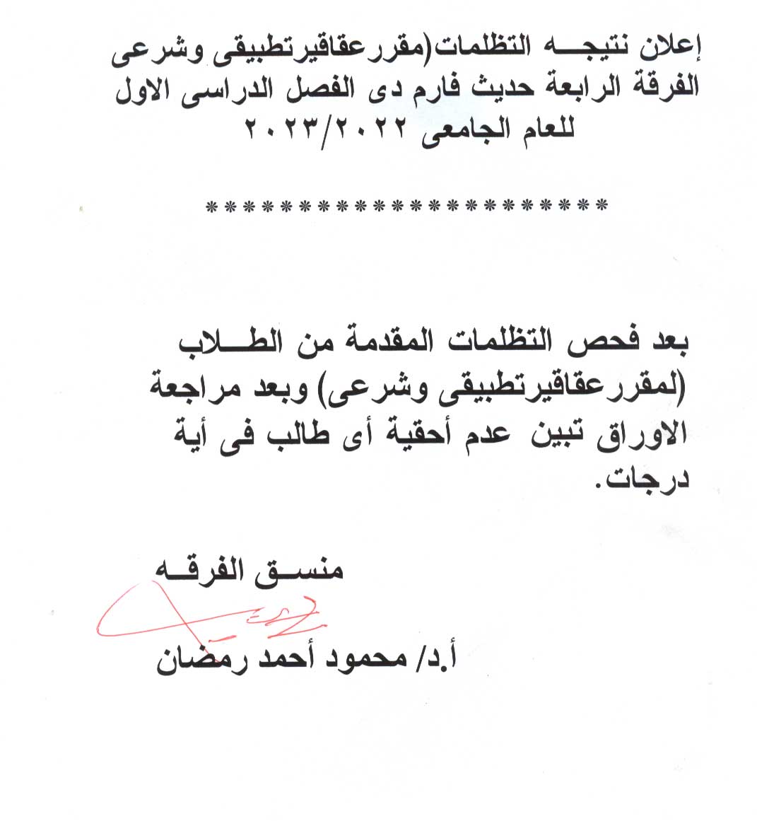إعلان نتيجة التظلمات  لمقرر عقاقير تطبيقي وشرعى  الفرقة الرابعة حديث فارم دي الفصل الدراسي الأول للعام الجامعى 2022 / 2023م
