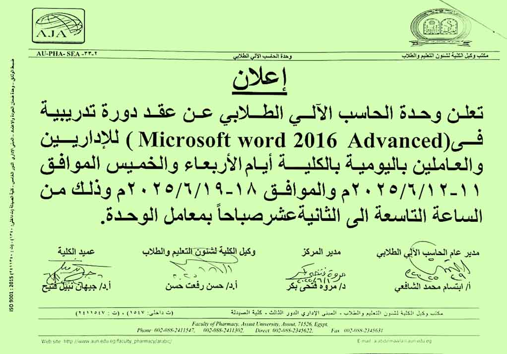 وحدة الحاسب الالى الطلابي عن عقد دورة تدريبية فى Microsoft word 2016 Advanced للأداريين والعاملين باليومية بالكلية