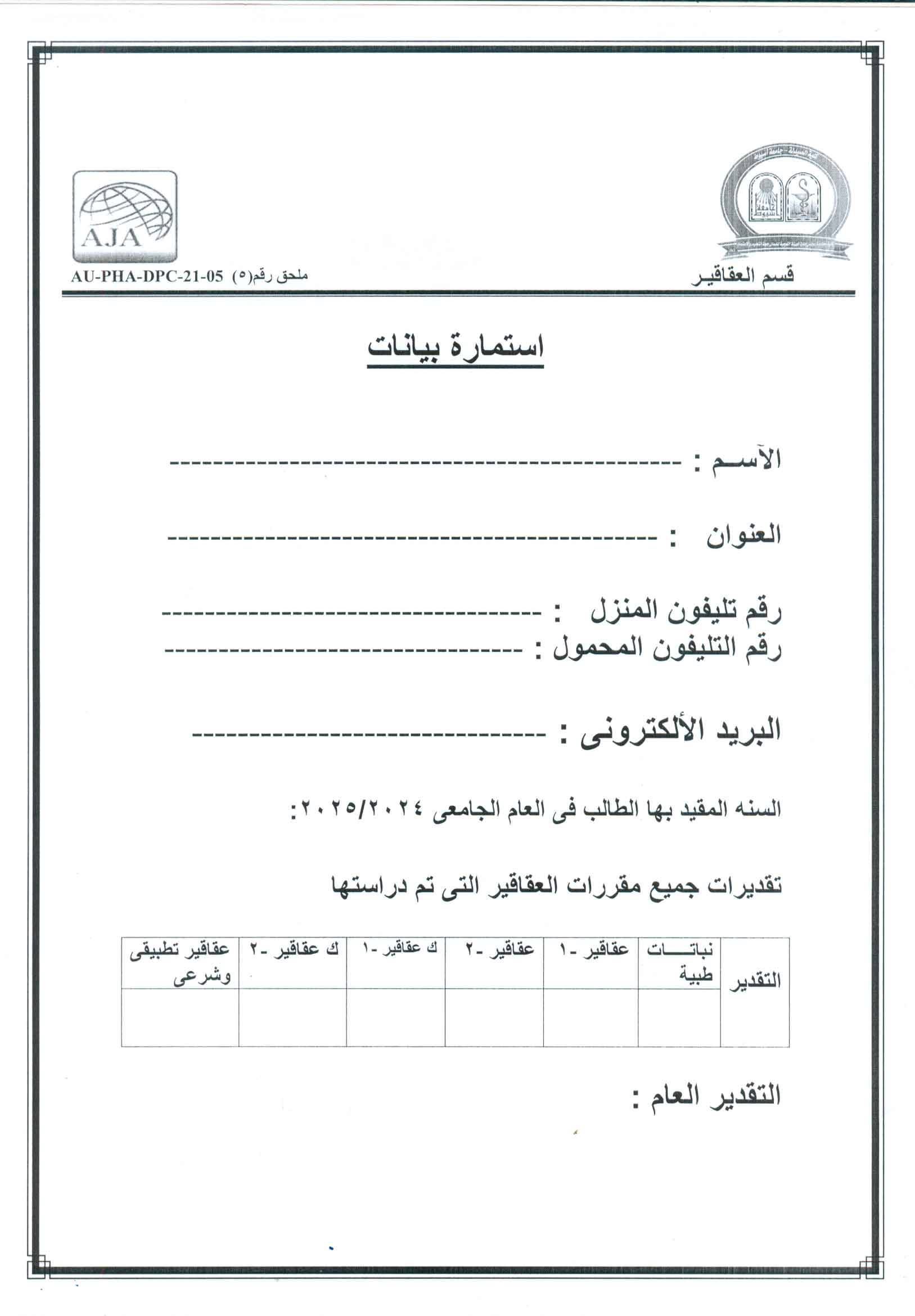 يعلن قسم العقاقير عن فتح باب التقدم للتدريب الصيفي لطلاب كلية الصيدلة وطلاب الجامعة الأهلية للعام الجامعى 2024/2025 (مرفق استمارة البيانات)