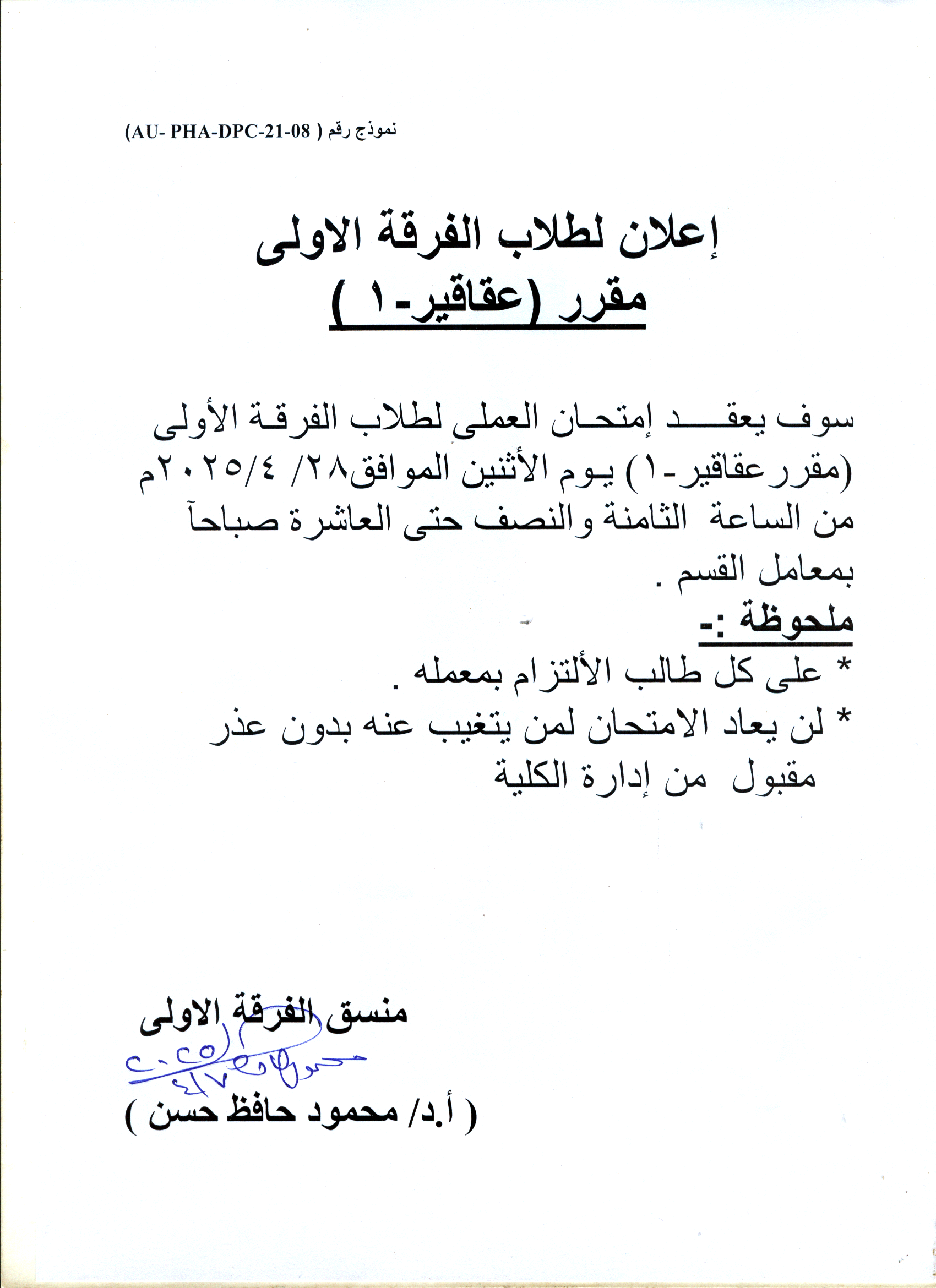 اعلان لطلاب الفرقة الرابعة فارم دى عقد امتحان اعمال السنة لمقرر تصميم الدواء يوم السبت 12 ابريل 2025