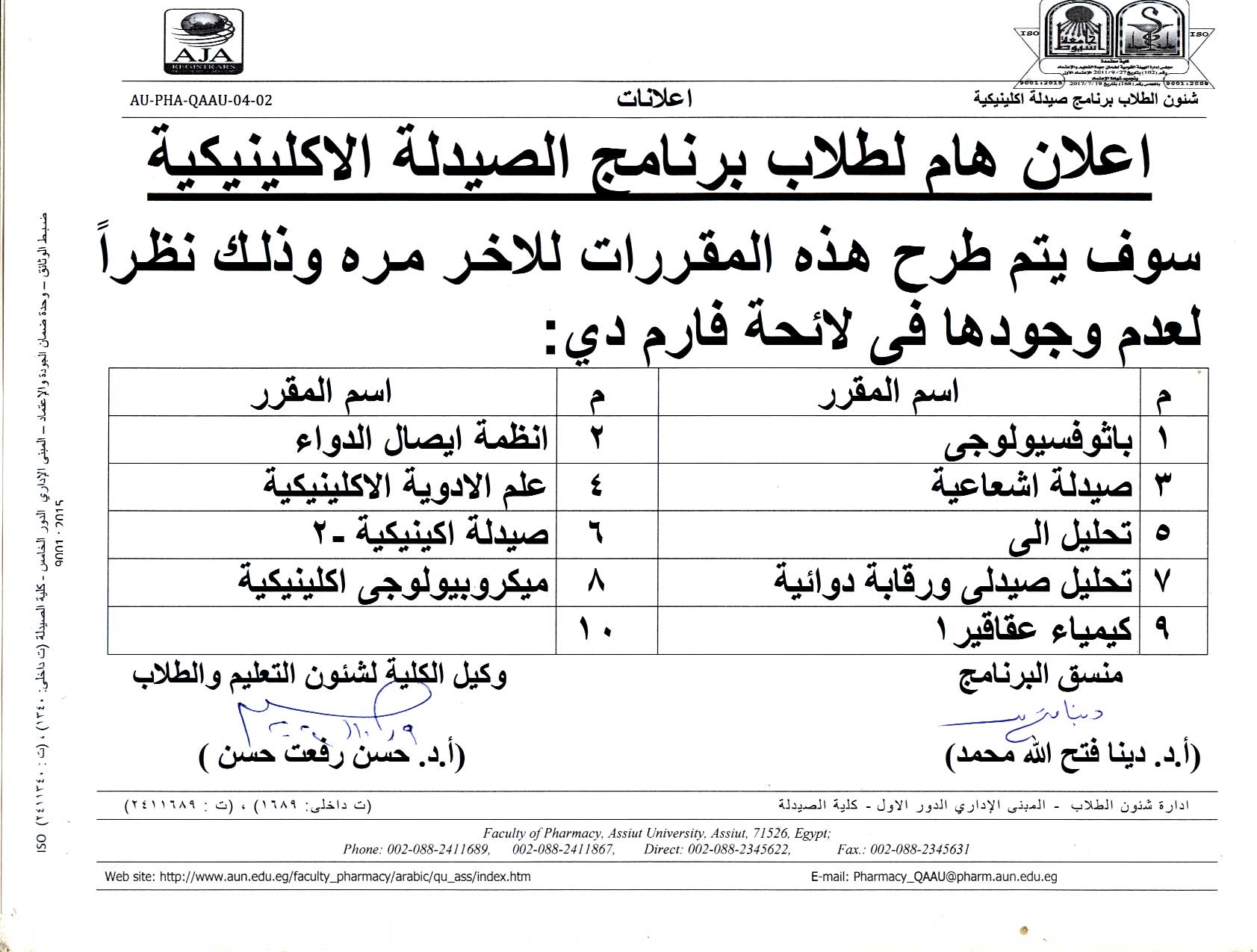 إعلان هام لطلاب برنامج الصيدلة الاكلينيكية   للعام الجامعى 2022/2023م