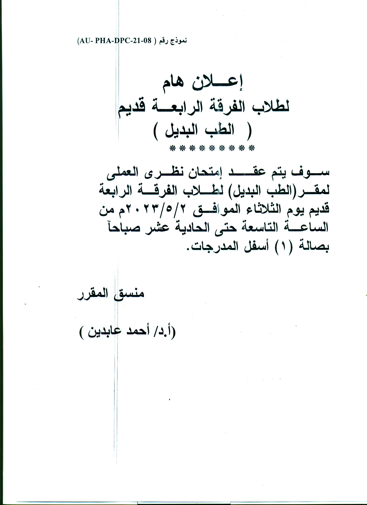 قسم العقاقير يعلن لطلاب الفرقة الرابعة قديم سوف يتم عقد امتخان نظرى العملي لمقرر (الطب البديل) يوم الثلاثاء الموافق 2 مايو 2023م