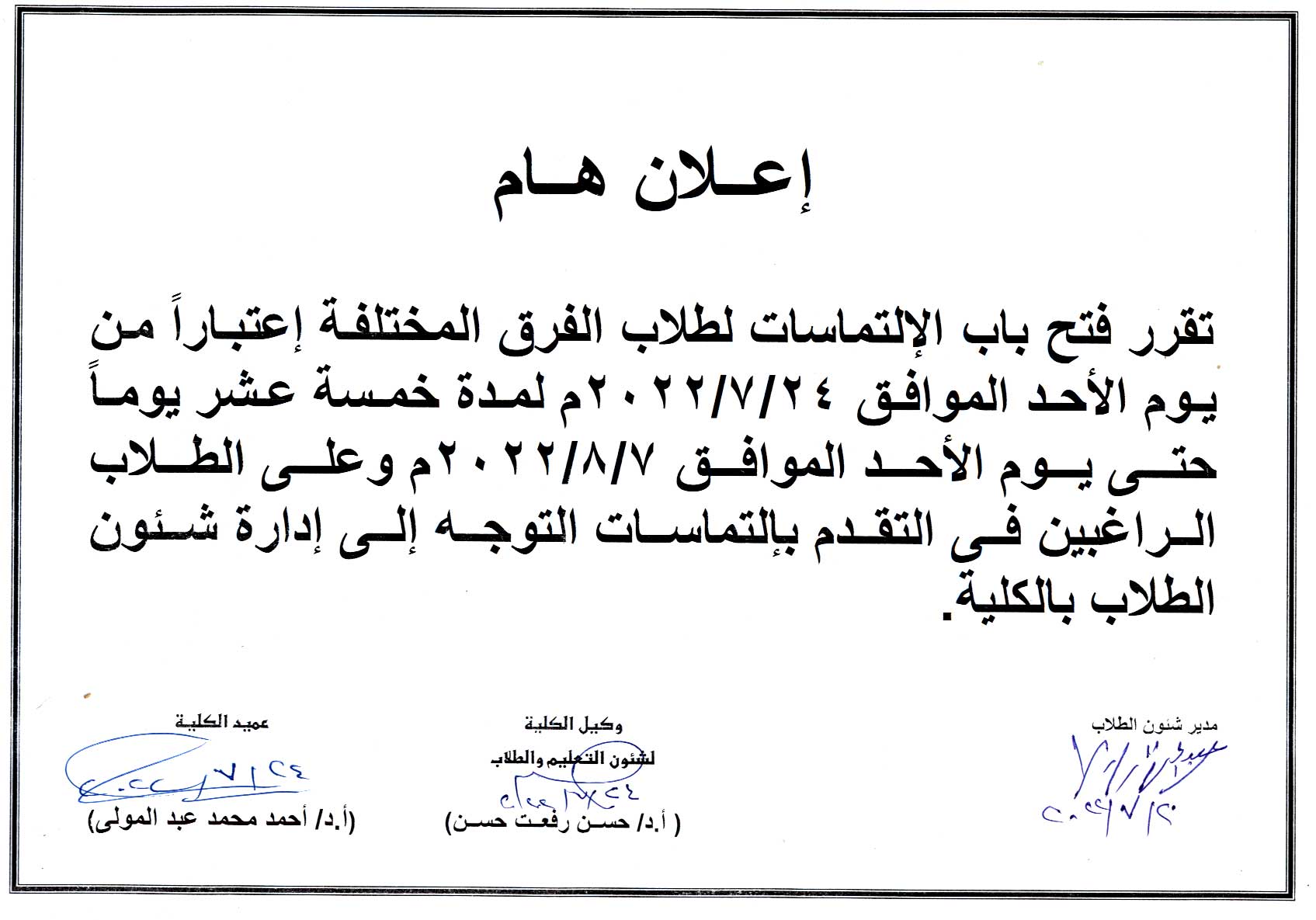 تقرر فتح باب الإلتماسات لطلاب الفرق المختلفة إعتباراً من يوم الأحد الموافق 24 يوليو 2022م