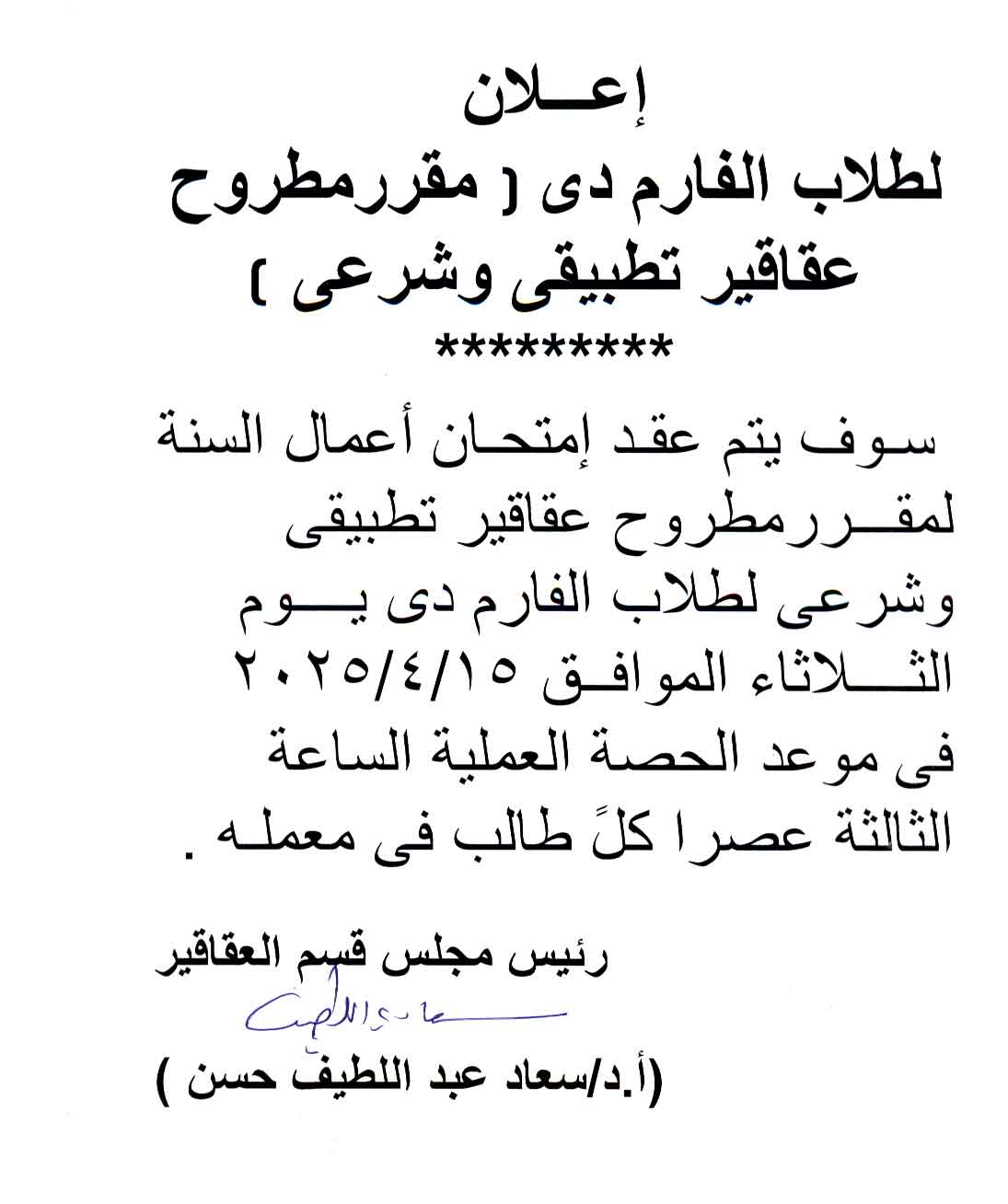 اعلان لطلاب فارم دى تقرر عقد امتحان أعمال السنة لمقرر مطروح عقاقير تطبيقى وشرعى يوم الثلاثاء  15 ابريل 2025