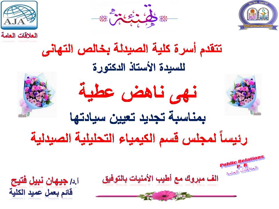 تتقدم أسرة كلية الصيدلة بخالص التهانى للسيدة الأستاذ الدكتورة/ نهي ناهض عطية – بمناسبة تجديد تعيين سيادتها رئيساً لمجلس قسم الكيمياء التحليلية الصيدلية