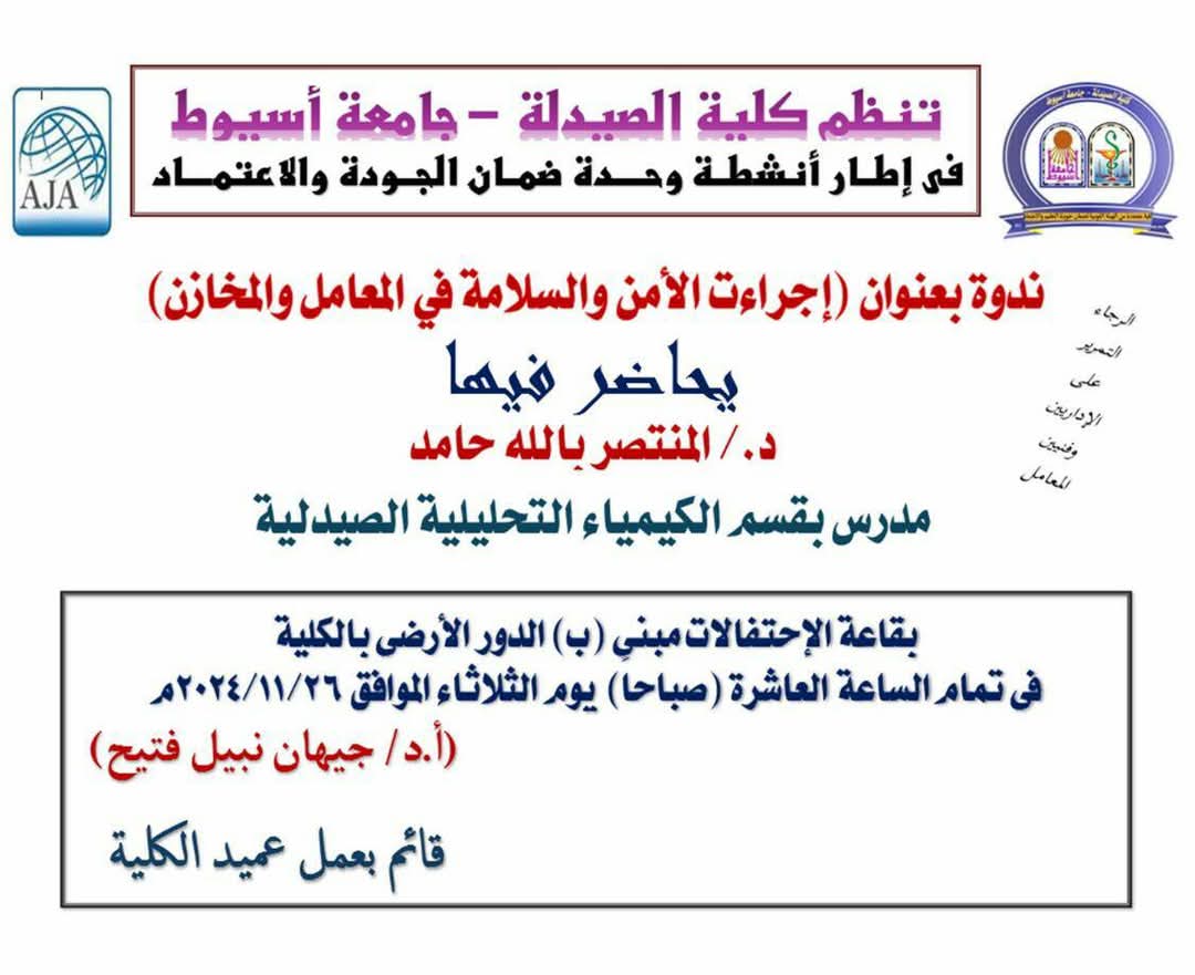 تنظم كلية الصيدلة – جامعة أسيوط ندوة ثقافية توعوية بعنوان :- إجراءت الأمن والسلامة في المعامل والمخازن