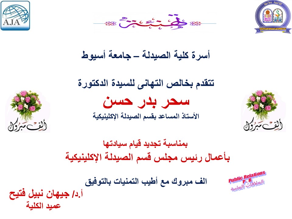 تتقدم أسرة كلية الصيدلة بخالص التهاني للسيدة الدكتورة / سحر بدر حسن- بمناسبة  تجديد قيام سيادتها بأعمال رئيس مجلس قسم الصيدلة الإكلينيكية