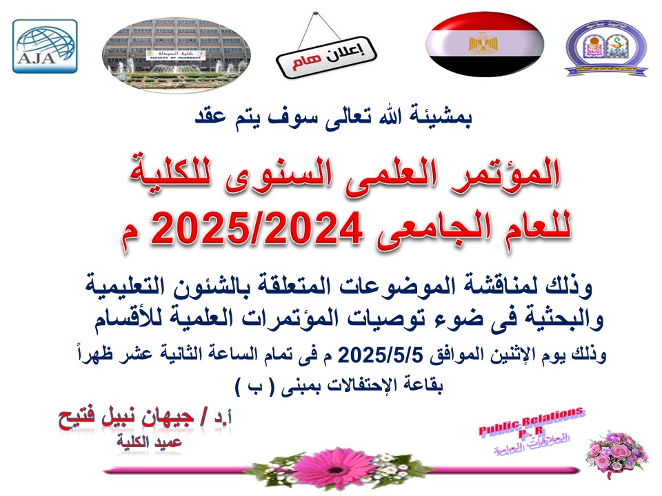 المؤتمر العلمي السنوي للكلية للعام الجامعى 2025/2024م