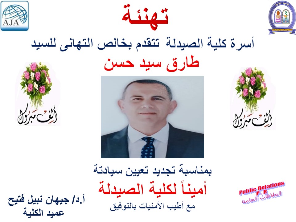 أسرة كلية الصيدلة تتقدم بخالص التهانى للسيد/طارق سيد حسن - بمناسبة تجديد تعيين سيادته - أمين كلية الصيدلة