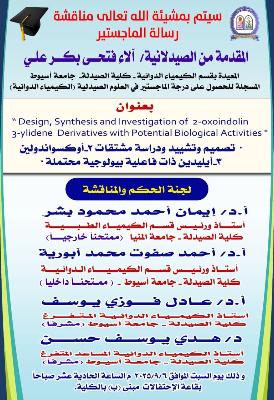 مناقشة رسالة الماجستير المقدمة من الصيدلانية/ آلاء فتحى بكر علي – المعيده بقسم الكيمياء الدوائية و المسجلة للحصول على درجة الماجستيرفى العلوم الصيدلية (الكيمياء الدوائية)  وذلك يوم السبت الموافق 6 سبتمبر 2025