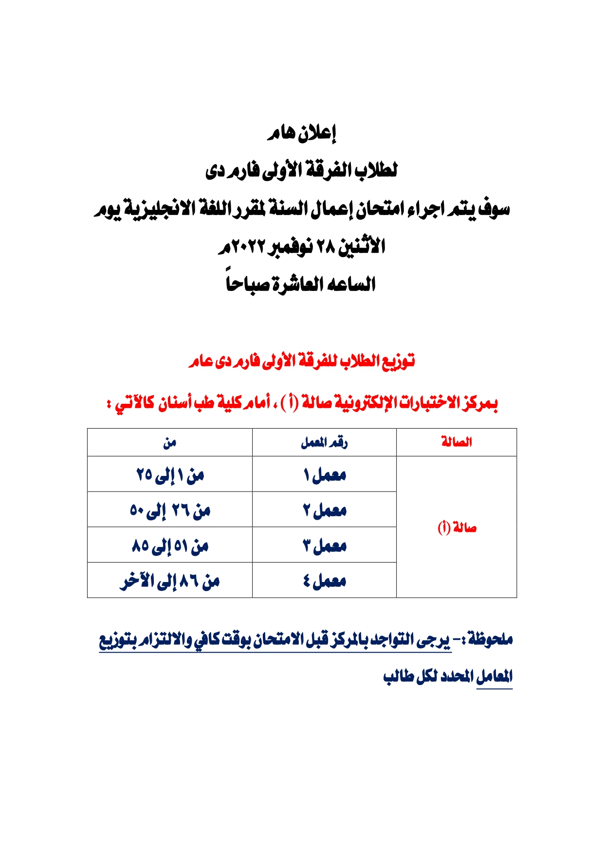 إعلان هام لطلاب الفرقة الأولى فارم دى سوف يتم اجراء امتحان إعمال السنة لمقرر اللغة الانجليزية يوم الأثنين 28 نوفمبر 2022م الساعة العاشرة صباحاً 