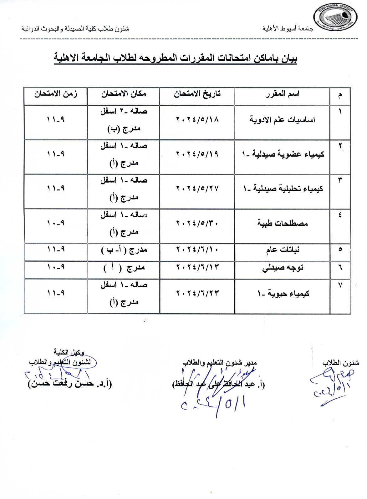 بيان بأماكن امتحانات المقررات المطروحه لطلاب الجامعة الأهلية