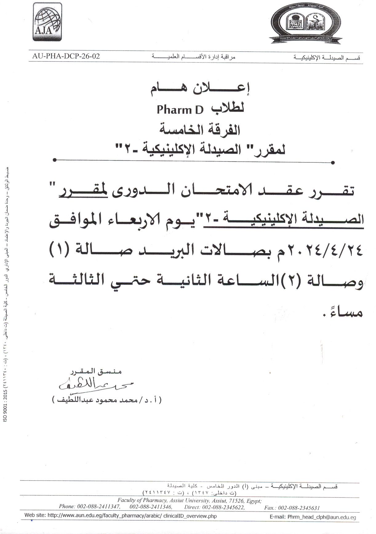 اعلان لطلاب الفرقة الخامسة برنامح بكالوريوس الصيدلة فارم دى سوف يتم عقد أمتحان الدوري لمقرر الصيدلة الإكلينيكية-2