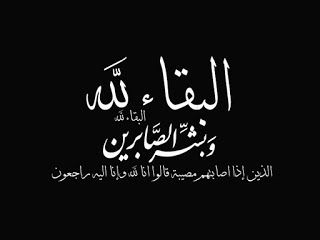 البقاء لله