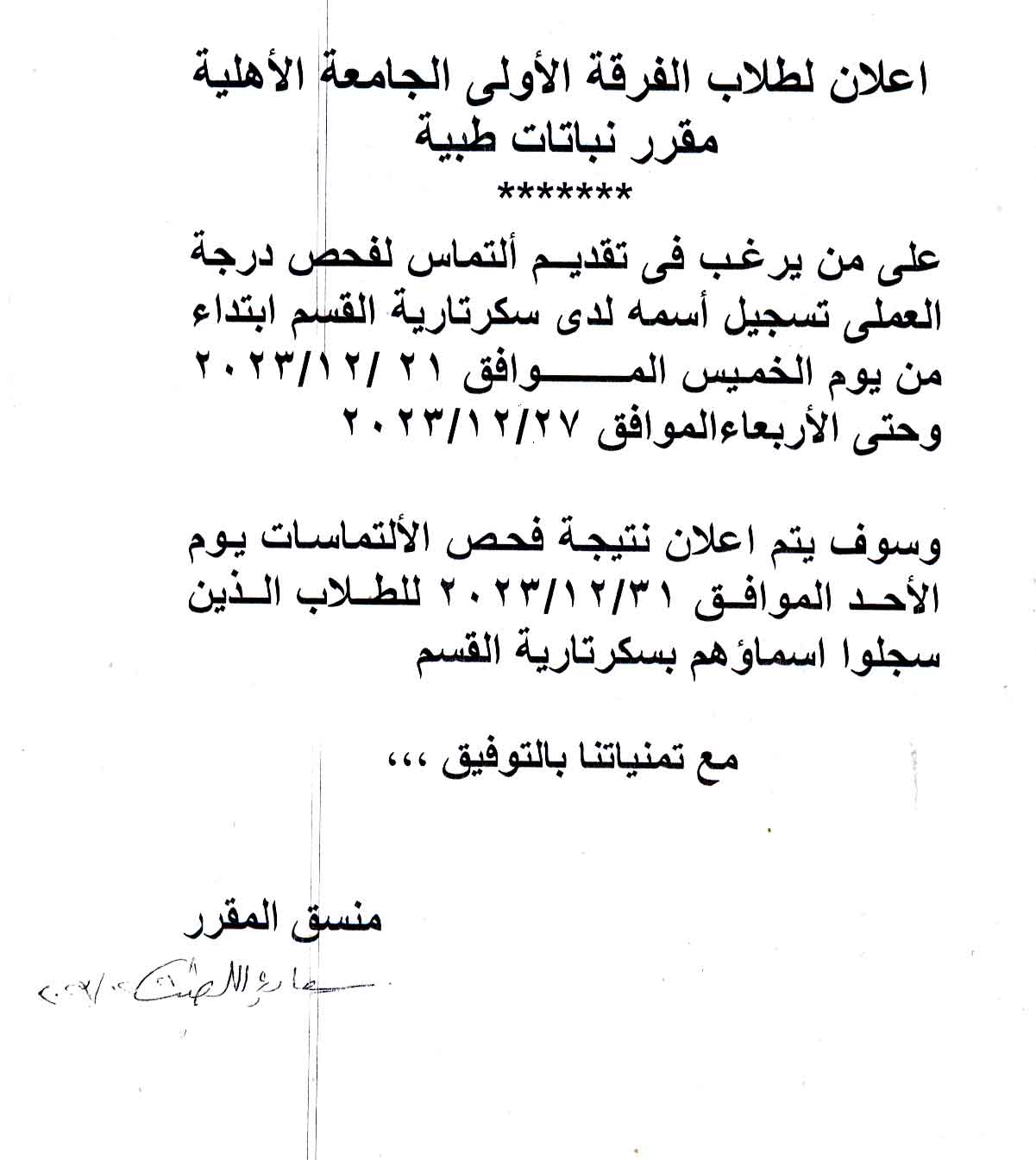  اعلان لطلاب الفرقة الاولى الجامعة الاهلية لمقرر نباتات طبية 