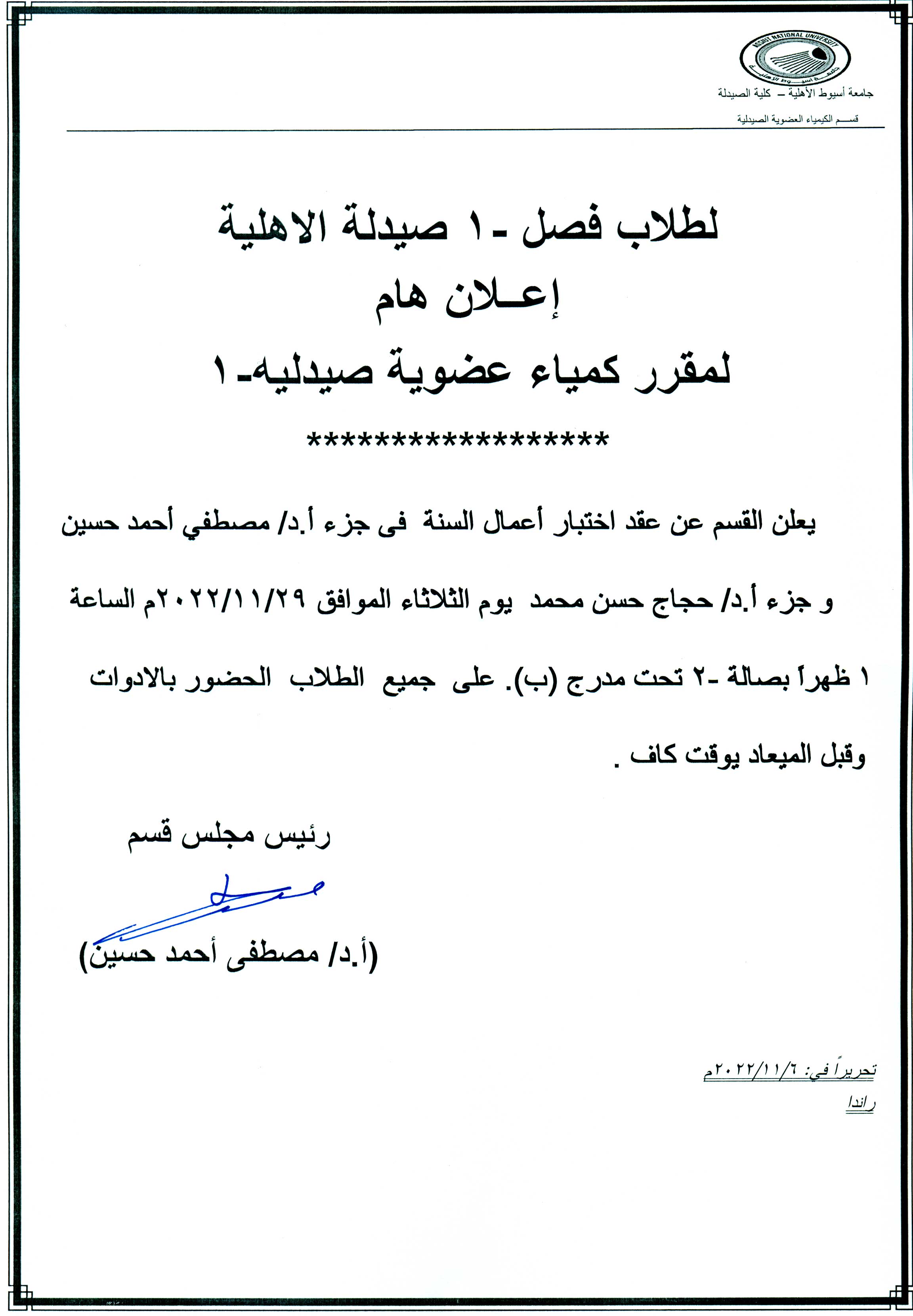 إعلان هام لطلاب الجامعة الأهلية   فصل -1  مقرر"الكيمياء العضوية صيدلية-1"  يوم الثلاثاء  الموافق 2022/11/29م