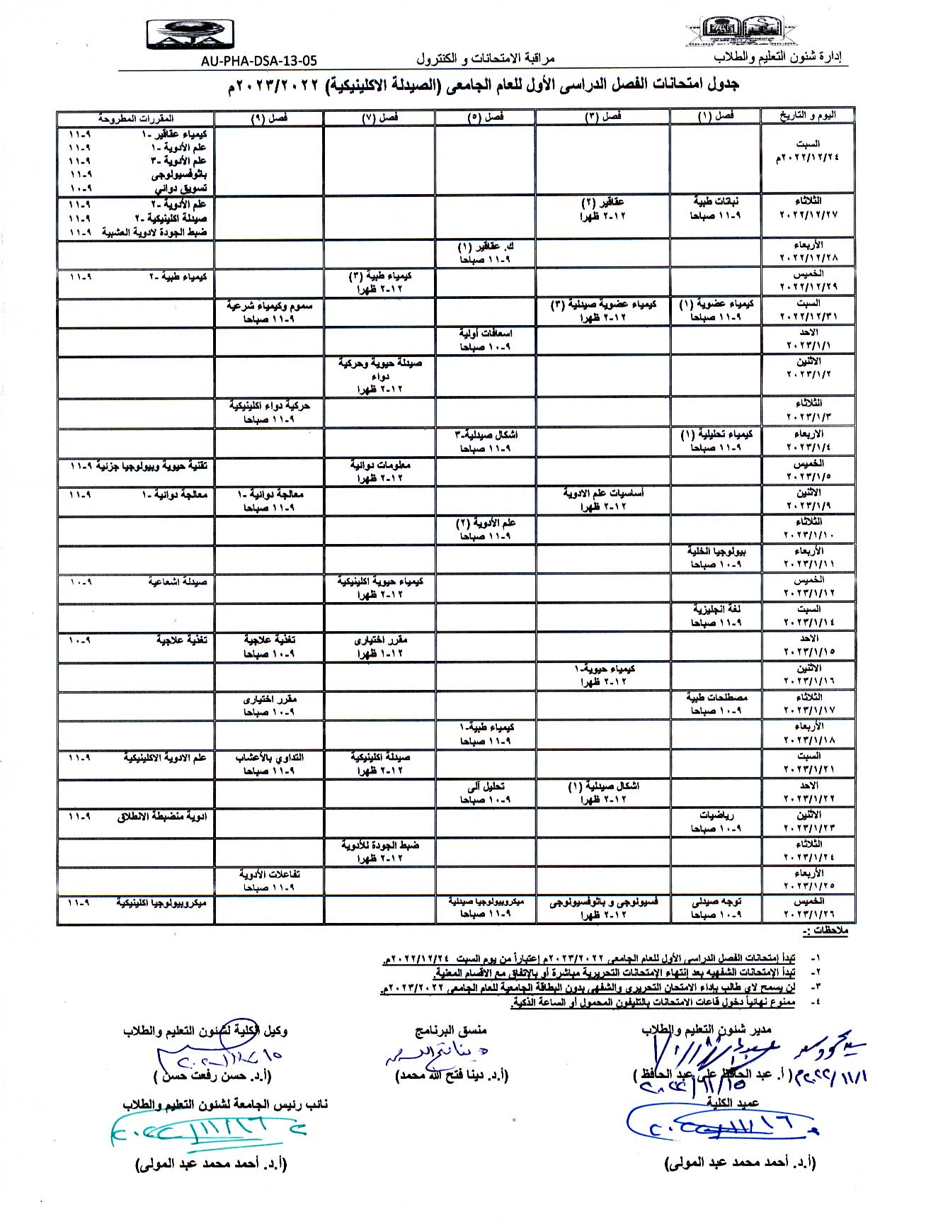 جدول امتحانات برنامج الصيدلة الاكلينيكية الفصل الدراسي الأول للعام الجامعى 2022/2023 م