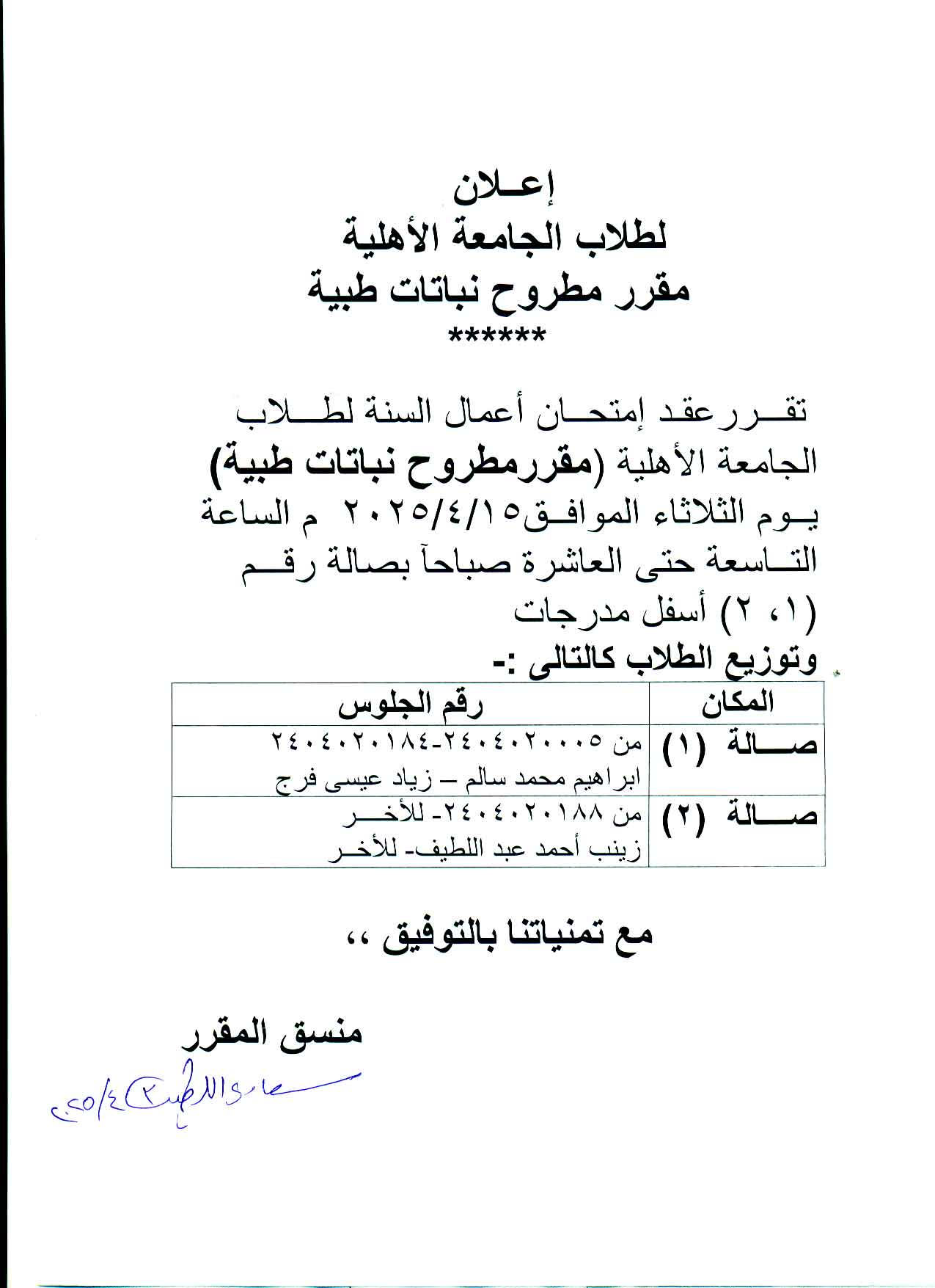 اعلان لطلاب الجامعة الأهلية تقرر عقد امتحان اعمال السنة لمقرر مطروح نباتات طبية يوم الثلاثاء  15 ابريل 2025