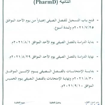  الفصل الصيفي2020-2021 لطلاب الفرقة الاولى Pharm D و الفرقة الثانية Pharm D