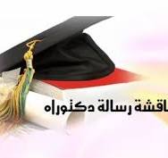 مناقشة ماجستير