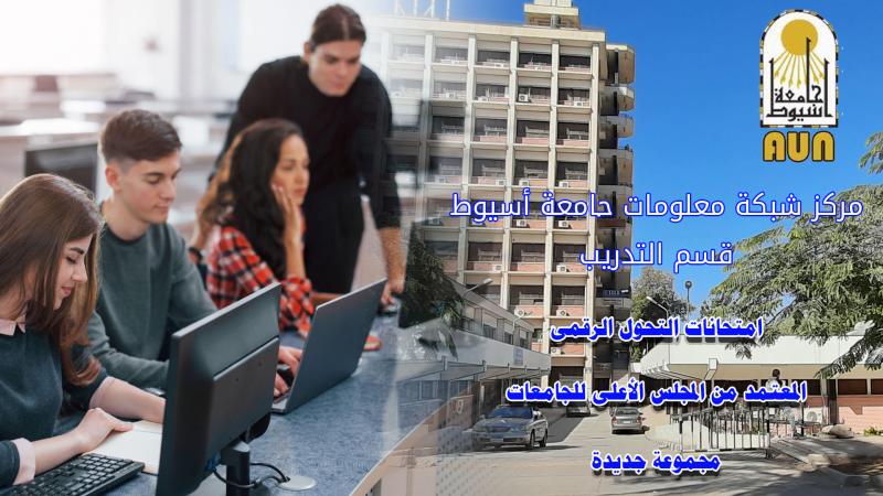 شبكة معلومات جامعة أسيوط - امتحانات شهادة التحول الرقمى المعتمدة من المجلس الاعلى للجامعات
