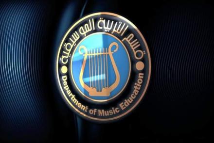 قسم التربية الموسيقية