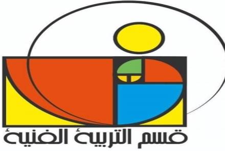 قسم التربية الفنية